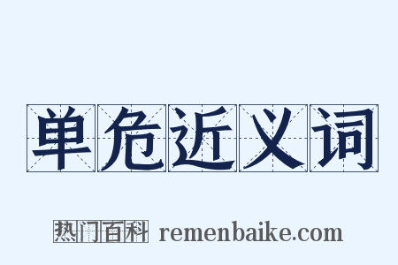 单危近义词是什么意思的图片
